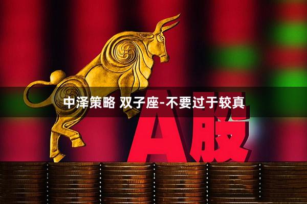 中泽策略 双子座-不要过于较真