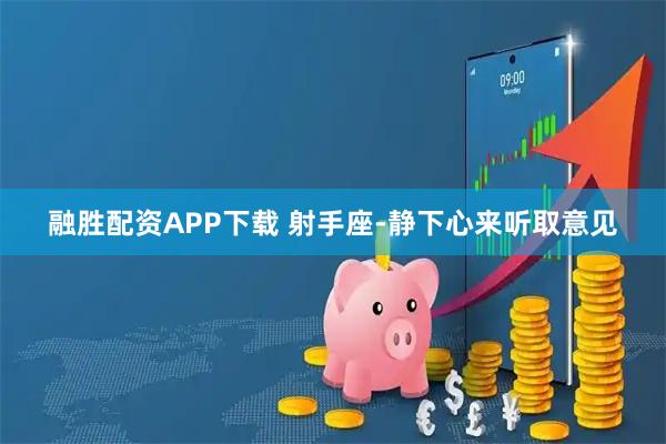 融胜配资APP下载 射手座-静下心来听取意见