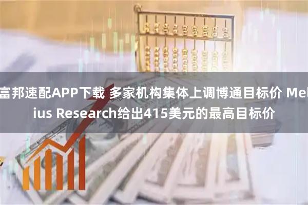 富邦速配APP下载 多家机构集体上调博通目标价 Melius Research给出415美元的最高目标价